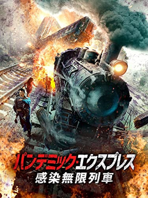 パンデミック・エクスプレス 感染無限列車 1