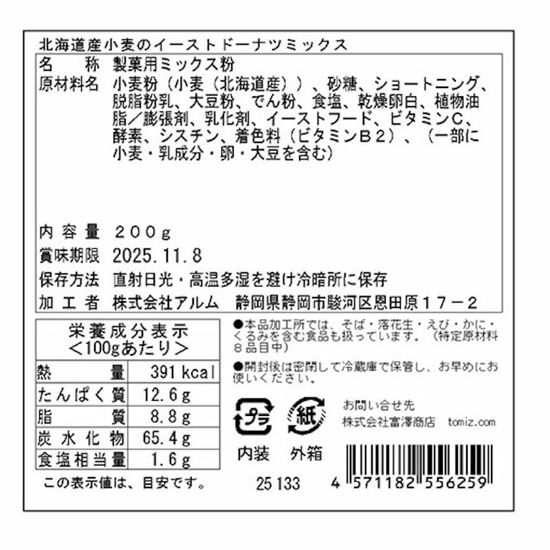 北海道産小麦のイーストドーナツミックス 2