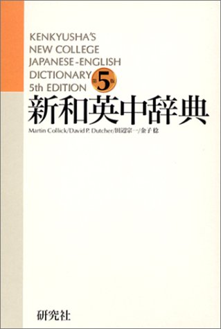 新和英中辞典 第5版 1