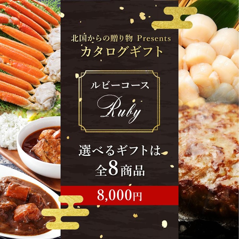 選べる特選ギフト商品 ルビー 1