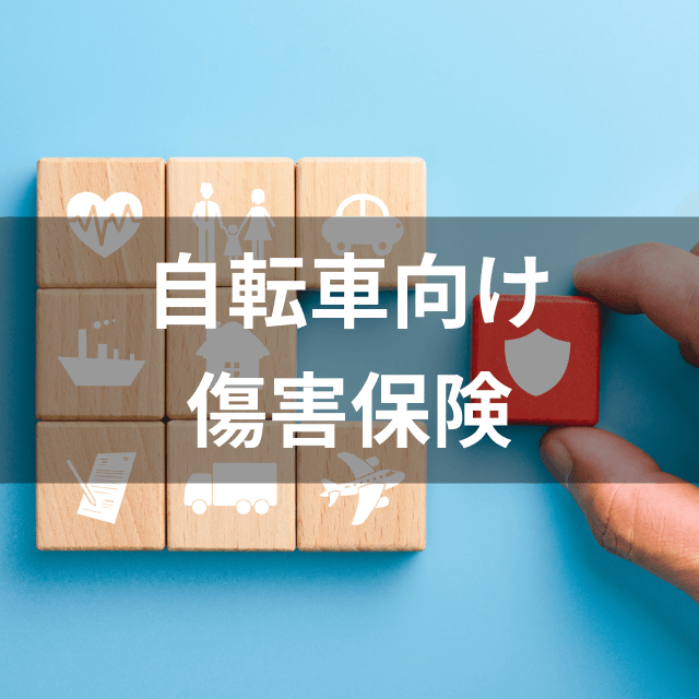 総合保険センター 自転車の責任保険 通院