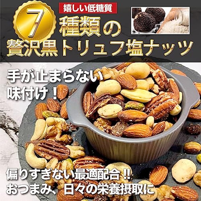 贅沢7種の黒トリュフ塩ミックスナッツ 2