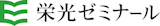 栄光ゼミナール