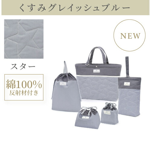 入園入学4点セット キルティング くすみグレイッシュブルー 1