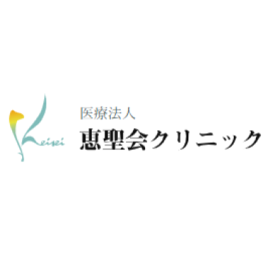 恵聖会クリニック　マッサージピール 1