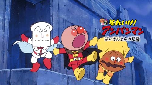 ばいきんまんの逆襲 1