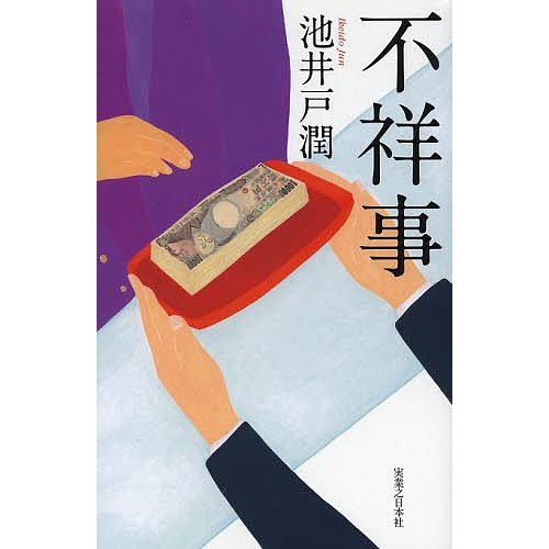 不祥事 1