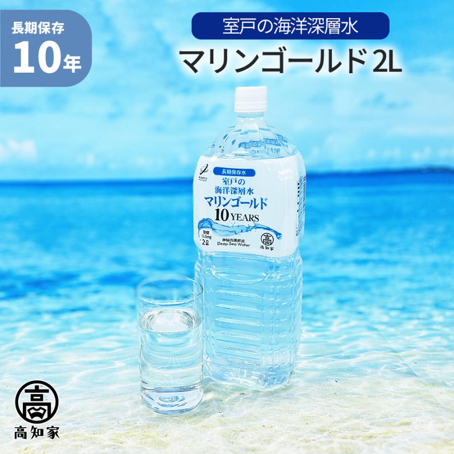 室戸の海洋深層水マリンゴールド【長期保存水10年】 1