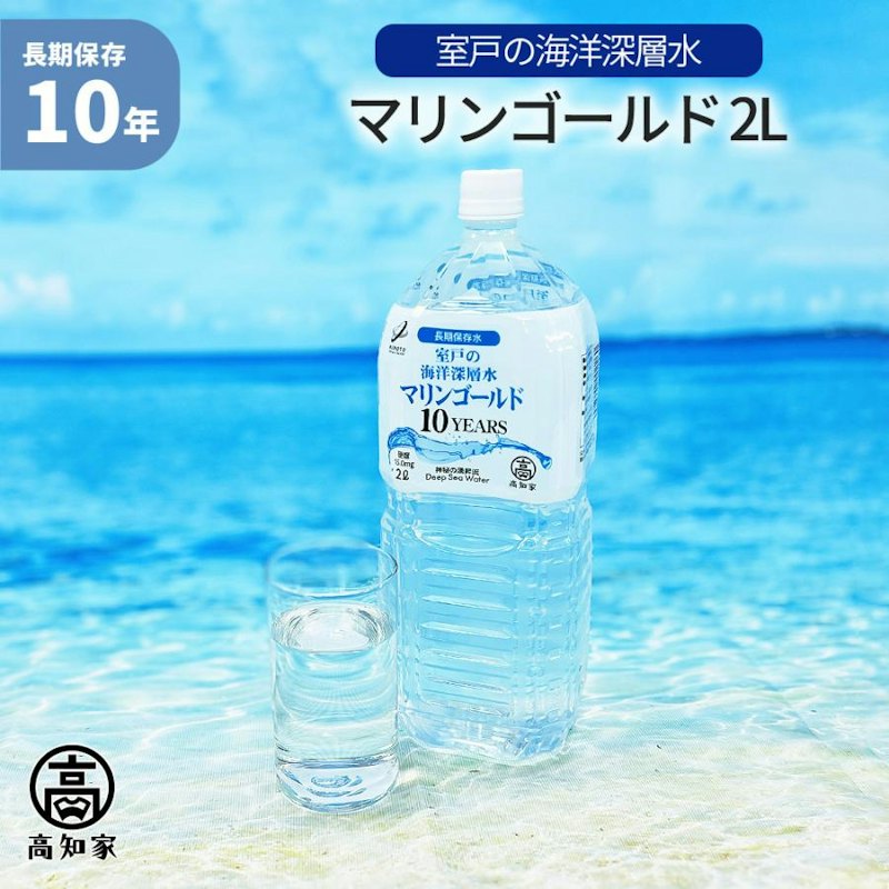 室戸の海洋深層水マリンゴールド【長期保存水10年】 1