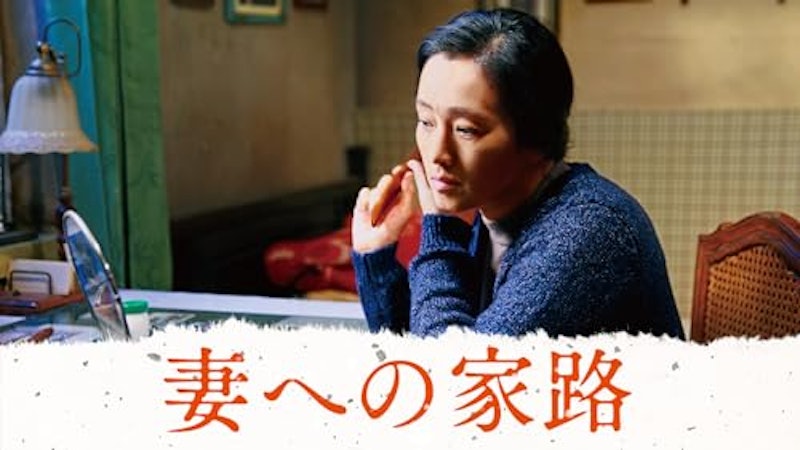 妻への家路 1