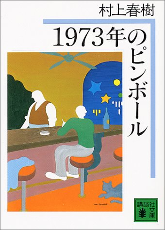 1973年のピンボール  1