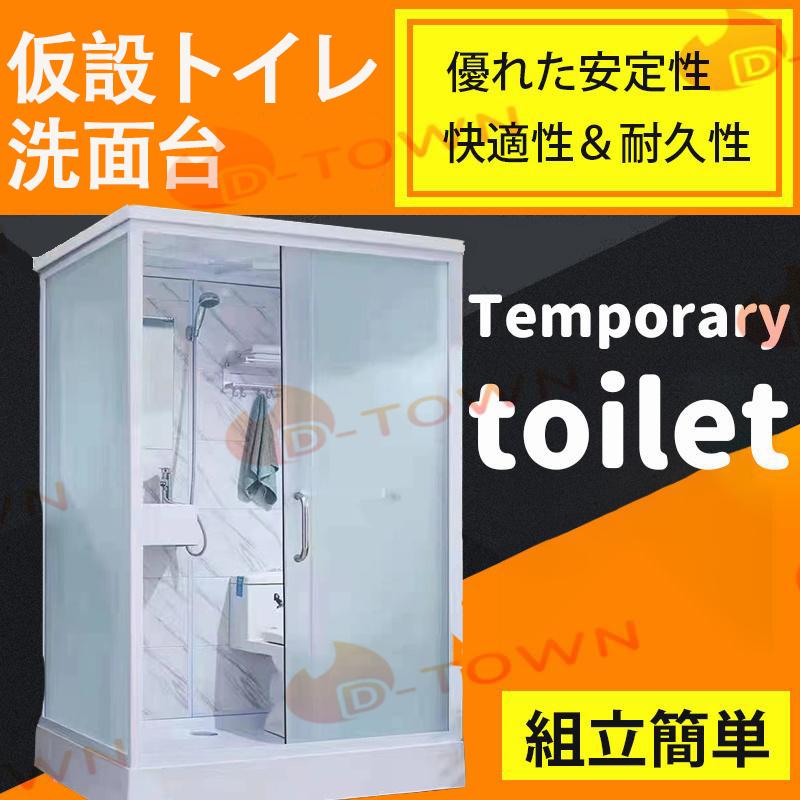 仮設トイレ+洗面所 1