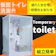 ベストウィッシュ 仮設トイレ+洗面所 1