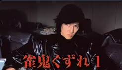 雀鬼くずれ1 1