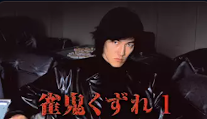 雀鬼くずれ1 1