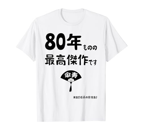 傘寿 おもしろTシャツ 1
