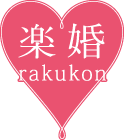 楽婚の無料相談ガイド 1
