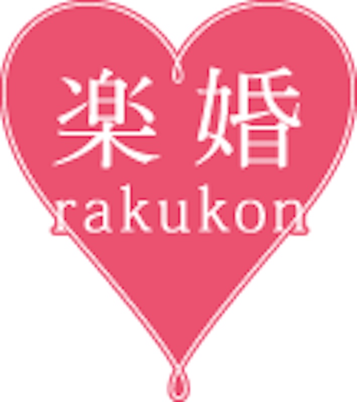 楽婚の無料相談ガイド 1
