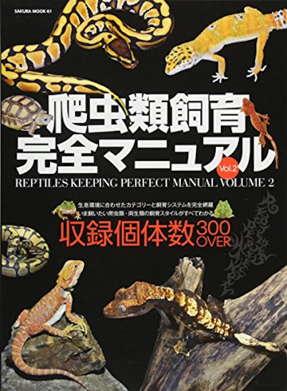 爬虫類飼育完全マニュアル vol.2 1