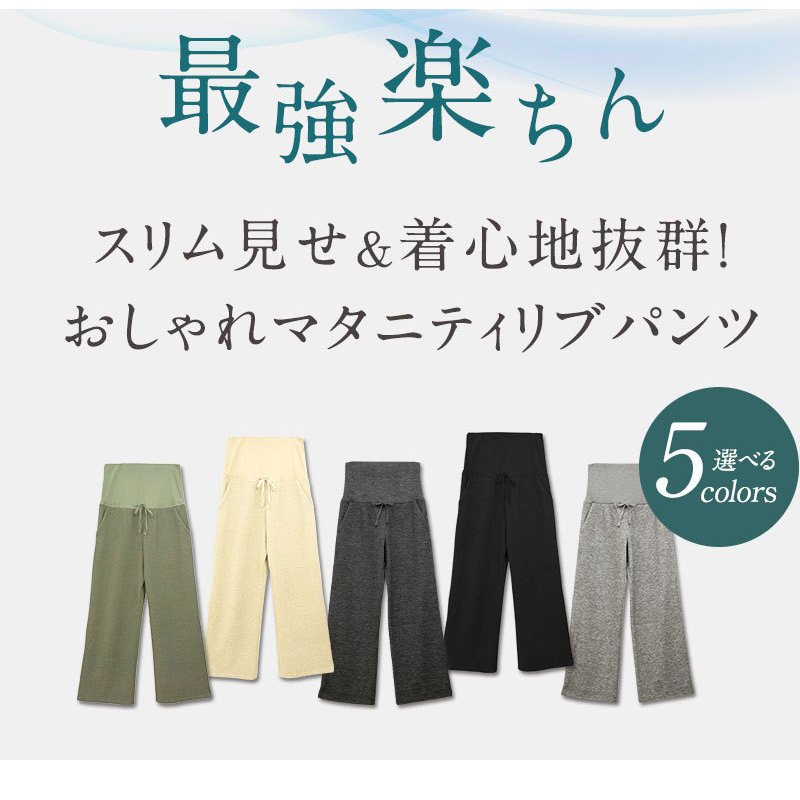 マタニティリブパンツ 2