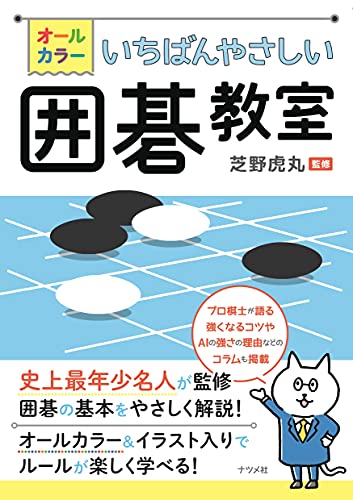囲碁の入門書のおすすめ人気ランキング | マイベスト
