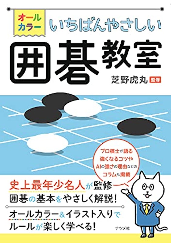 オールカラー いちばんやさしい囲碁教室 1