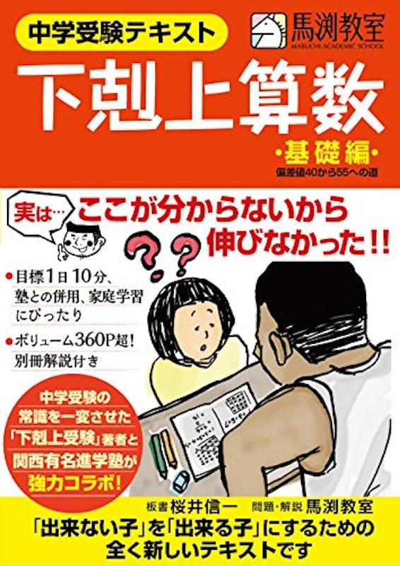中学受験テキスト 下剋上算数 基礎編 偏差値40から55への道 1