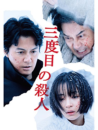三度目の殺人 1