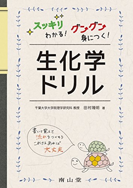生化学ドリル スッキリわかる!グングン身につく! 1