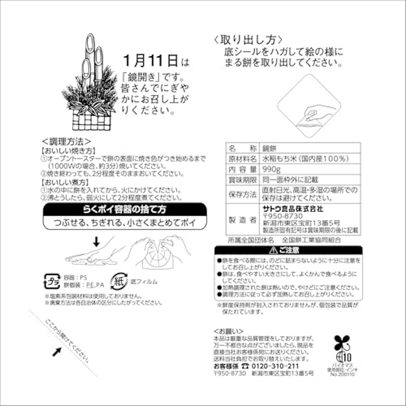 サトウの鏡餅 まる餅入り 2