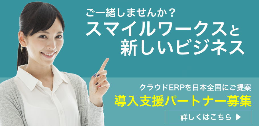 クラウドERPシステム スマイルワークス 2