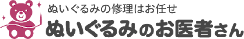 ぬいぐるみのお医者さん ぬいぐるみクリーニング 1