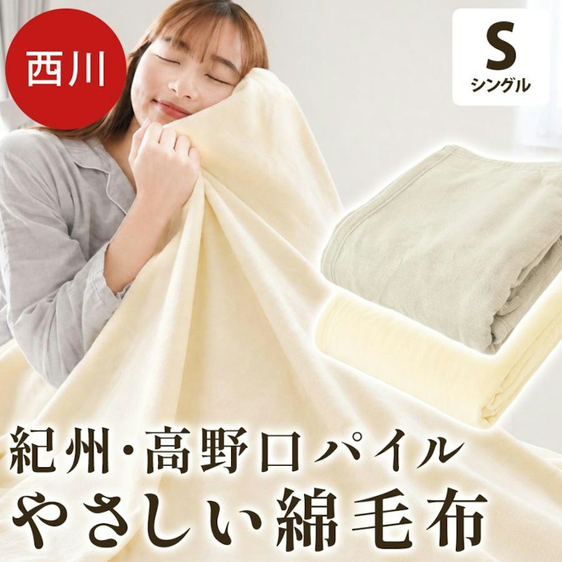 綿毛布 1