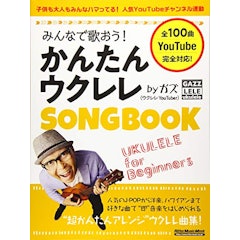 ウクレレ初心者におすすめの楽譜人気ランキング10選 Jpopやクラシックの名曲も Mybest ウクレレ初心者におすすめの楽譜人気ランキング10選 Jpopやクラシックの名曲も Mybest