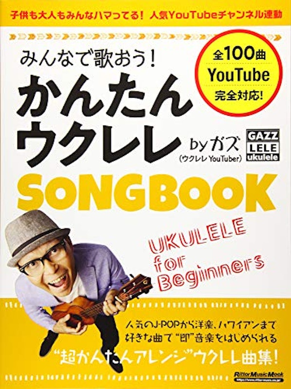 みんなで歌おう! かんたんウクレレSONGBOOK by ガズ 1