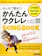 リットーミュージック みんなで歌おう! かんたんウクレレSONGBOOK by ガズ 1