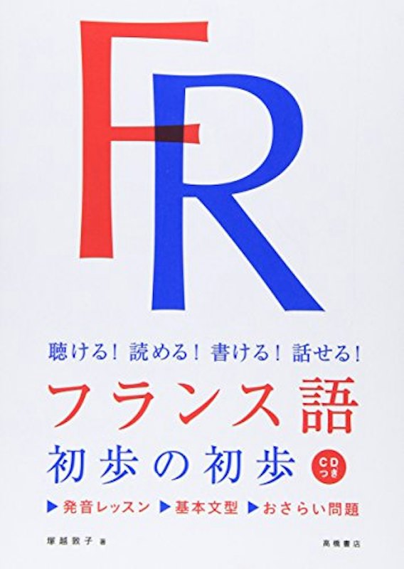 聴ける!読める!書ける!話せる! フランス語 初歩の初歩 1