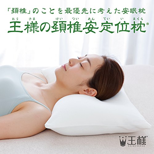 王様の頚椎安定位枕 2