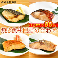 焼き魚4種詰め合わせ 1