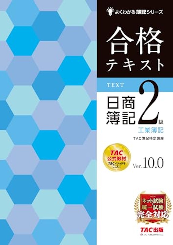 合格テキスト 日商簿記2級工業簿記 Ver.10.0 1