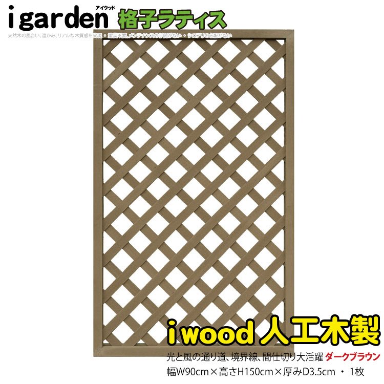 アイウッド格子ラティス 1