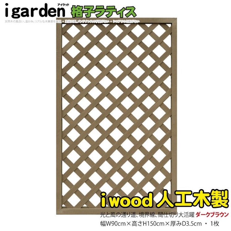 アイウッド格子ラティス 1