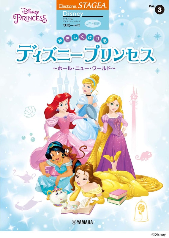 Vol.3 やさしくひけるディズニープリンセス~ホール・ニュー・ワールド~ 1