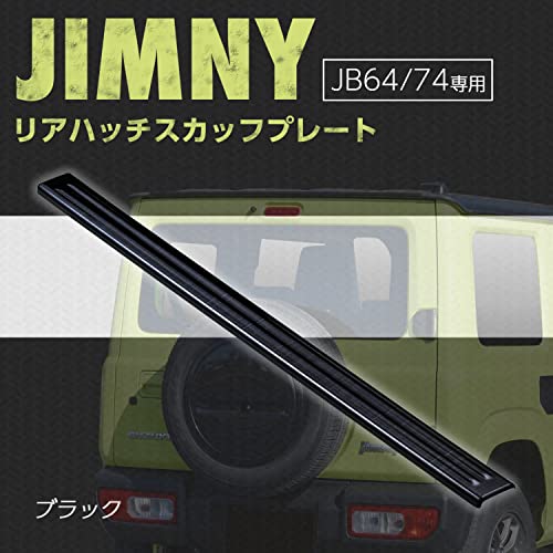 リアハッチ スカッフプレート 2