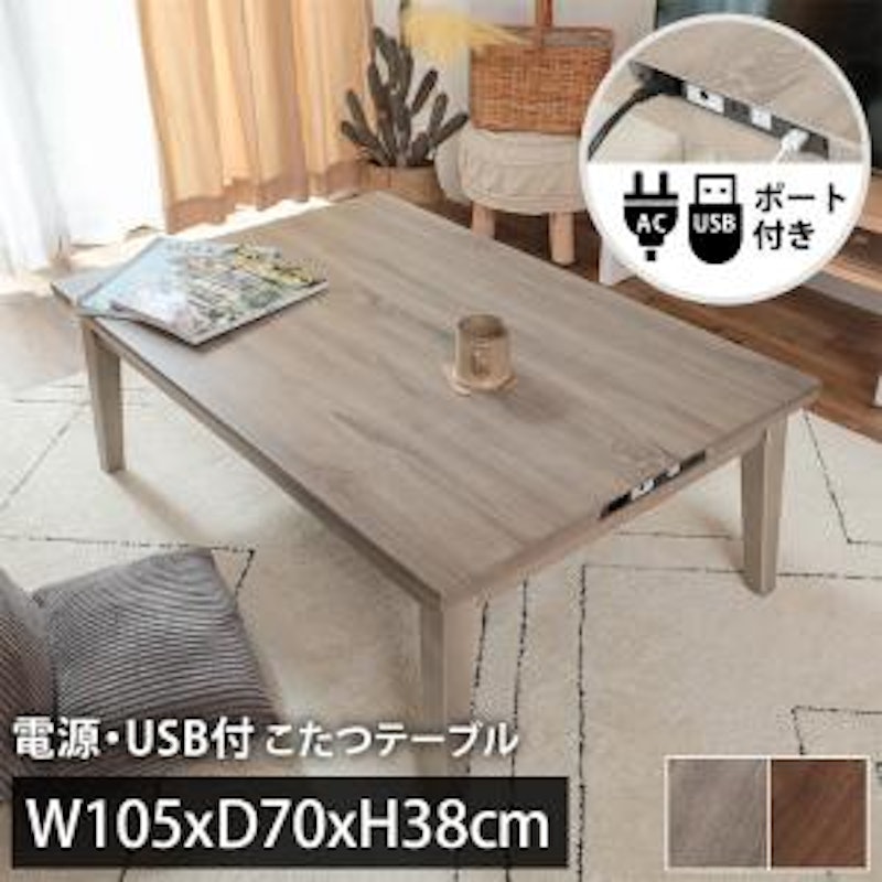 電源・USB付 こたつテーブル 1
