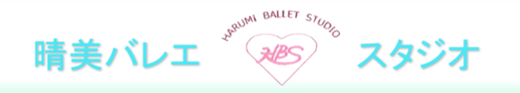 晴美バレエスタジオ 1