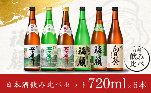 晩酌におすすめ日本酒飲み比べセット 1
