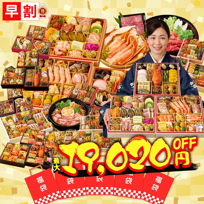 福袋おせち 1
