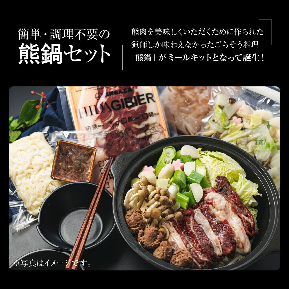 飛騨ジビエ 熊鍋 セット 3