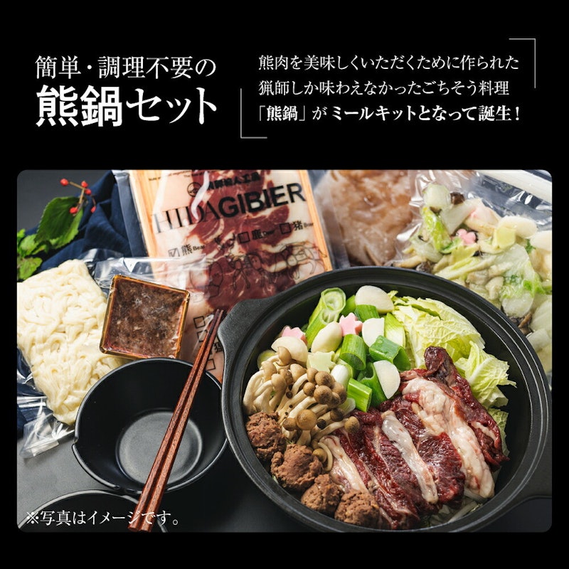 飛騨ジビエ 熊鍋 セット 3